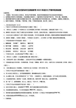 内蒙古巴彦淖尔五原县联考2025年语文七下期中检测试题含解析