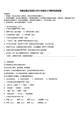 内蒙古通辽市名校2025年语文七下期中检测试题含解析