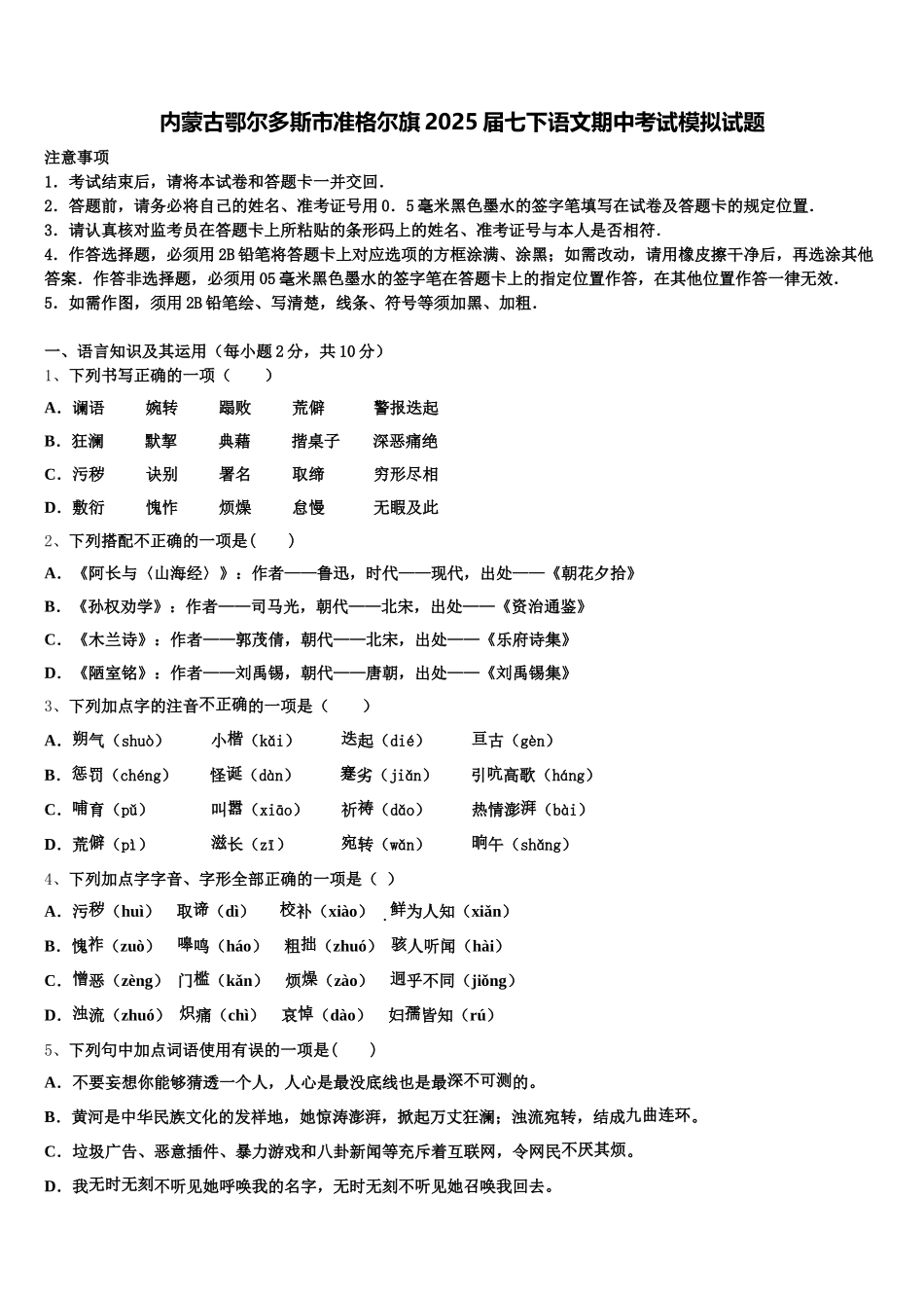 内蒙古鄂尔多斯市准格尔旗2025届七下语文期中考试模拟试题含解析_第1页