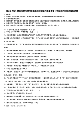 2024-2025学年内蒙古鄂尔多斯准格尔旗第四中学语文七下期中达标检测模拟试题含解析