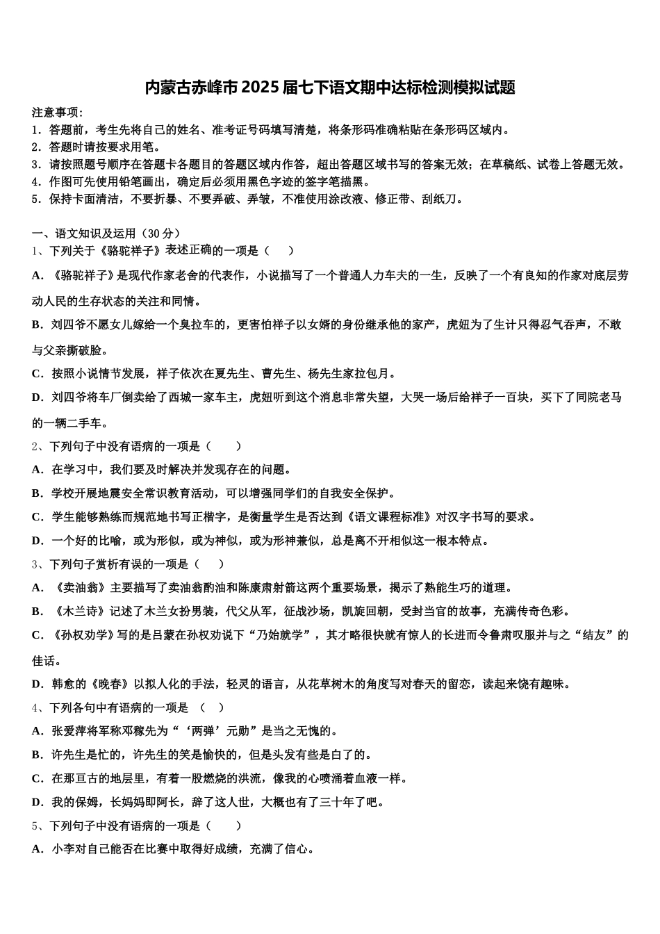 内蒙古赤峰市2025届七下语文期中达标检测模拟试题含解析_第1页