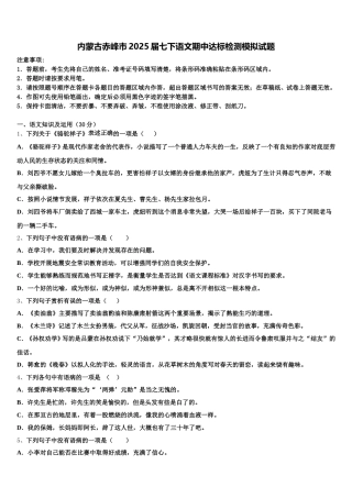 内蒙古赤峰市2025届七下语文期中达标检测模拟试题含解析