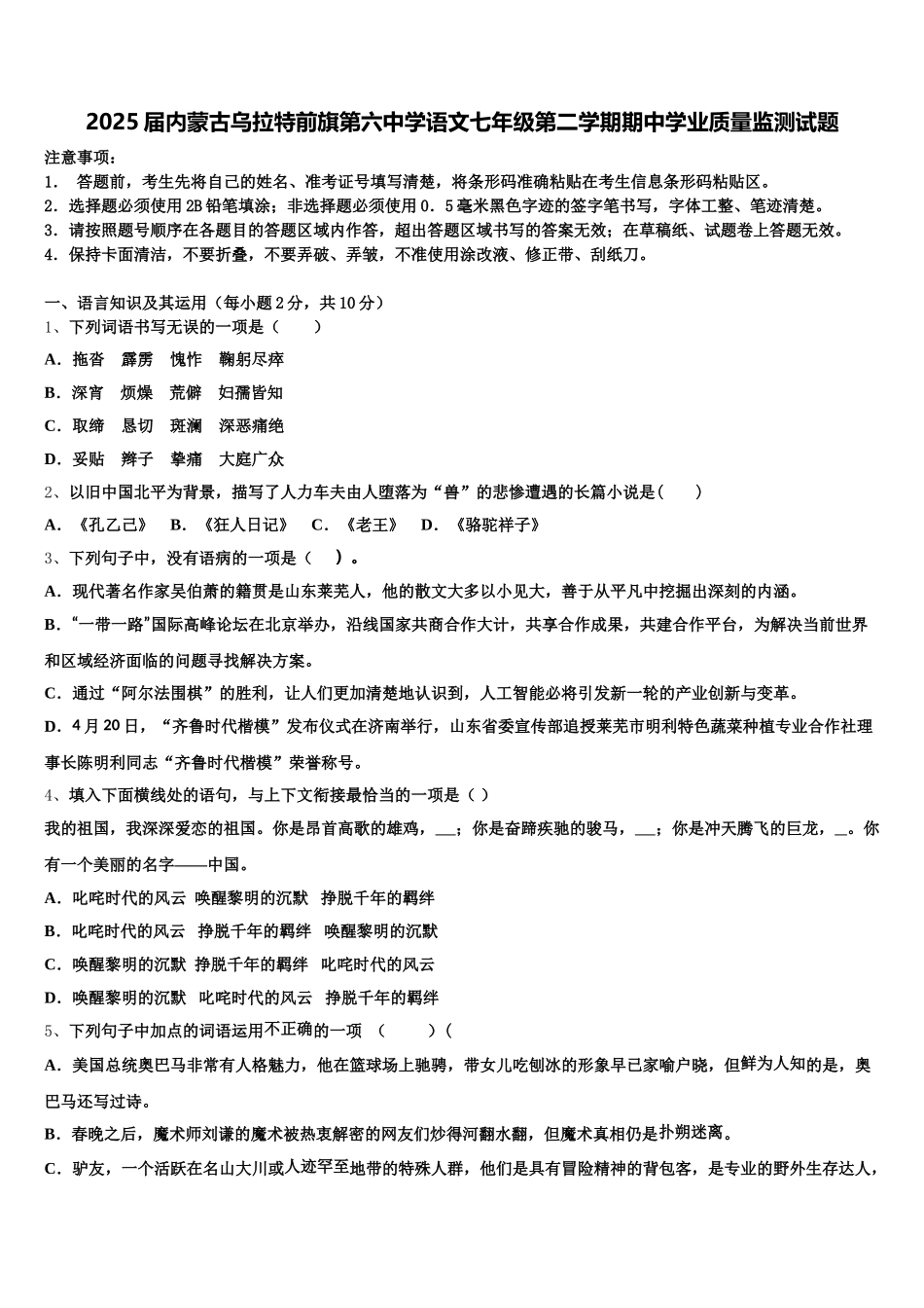 2025届内蒙古乌拉特前旗第六中学语文七年级第二学期期中学业质量监测试题含解析_第1页