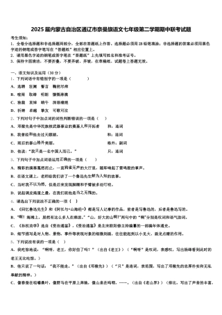 2025届内蒙古自治区通辽市奈曼旗语文七年级第二学期期中联考试题含解析