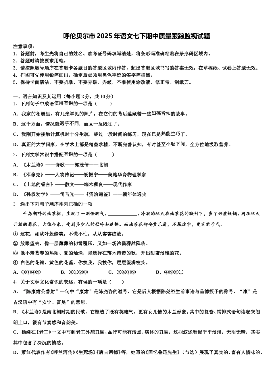 呼伦贝尔市2025年语文七下期中质量跟踪监视试题含解析_第1页