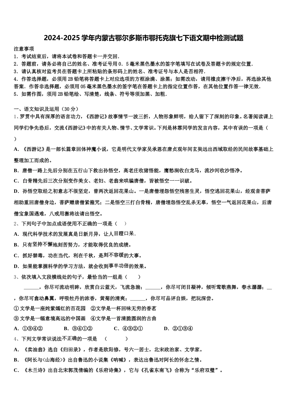 2024-2025学年内蒙古鄂尔多斯市鄂托克旗七下语文期中检测试题含解析_第1页