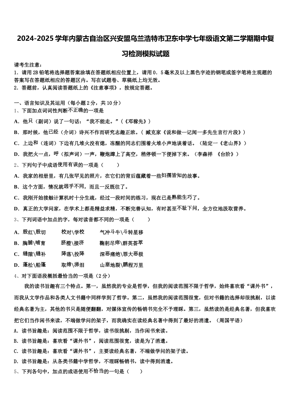 2024-2025学年内蒙古自治区兴安盟乌兰浩特市卫东中学七年级语文第二学期期中复习检测模拟试题含解析_第1页