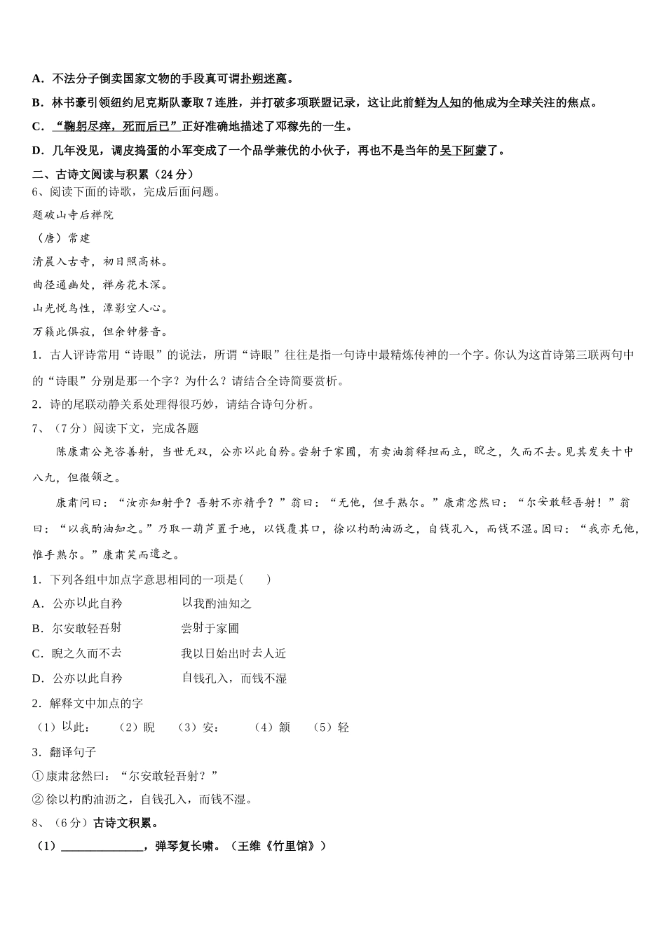 2024-2025学年内蒙古自治区兴安盟乌兰浩特市卫东中学七年级语文第二学期期中复习检测模拟试题含解析_第2页