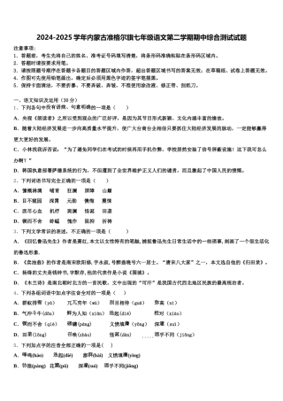 2024-2025学年内蒙古准格尔旗七年级语文第二学期期中综合测试试题含解析