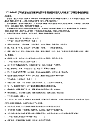2024-2025学年内蒙古自治区呼伦贝尔市满洲里市语文七年级第二学期期中监测试题含解析