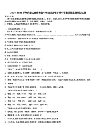 2024-2025学年内蒙古赤峰市翁牛特旗语文七下期中学业质量监测模拟试题含解析