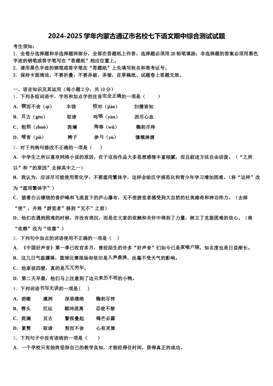 2024-2025学年内蒙古通辽市名校七下语文期中综合测试试题含解析_第1页