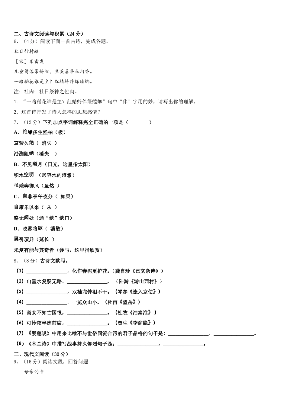 2024-2025学年内蒙古巴彦淖尔市杭锦全旗语文七下期中达标检测试题含解析_第2页
