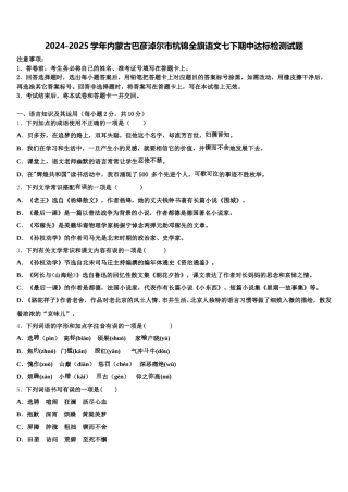 2024-2025学年内蒙古巴彦淖尔市杭锦全旗语文七下期中达标检测试题含解析