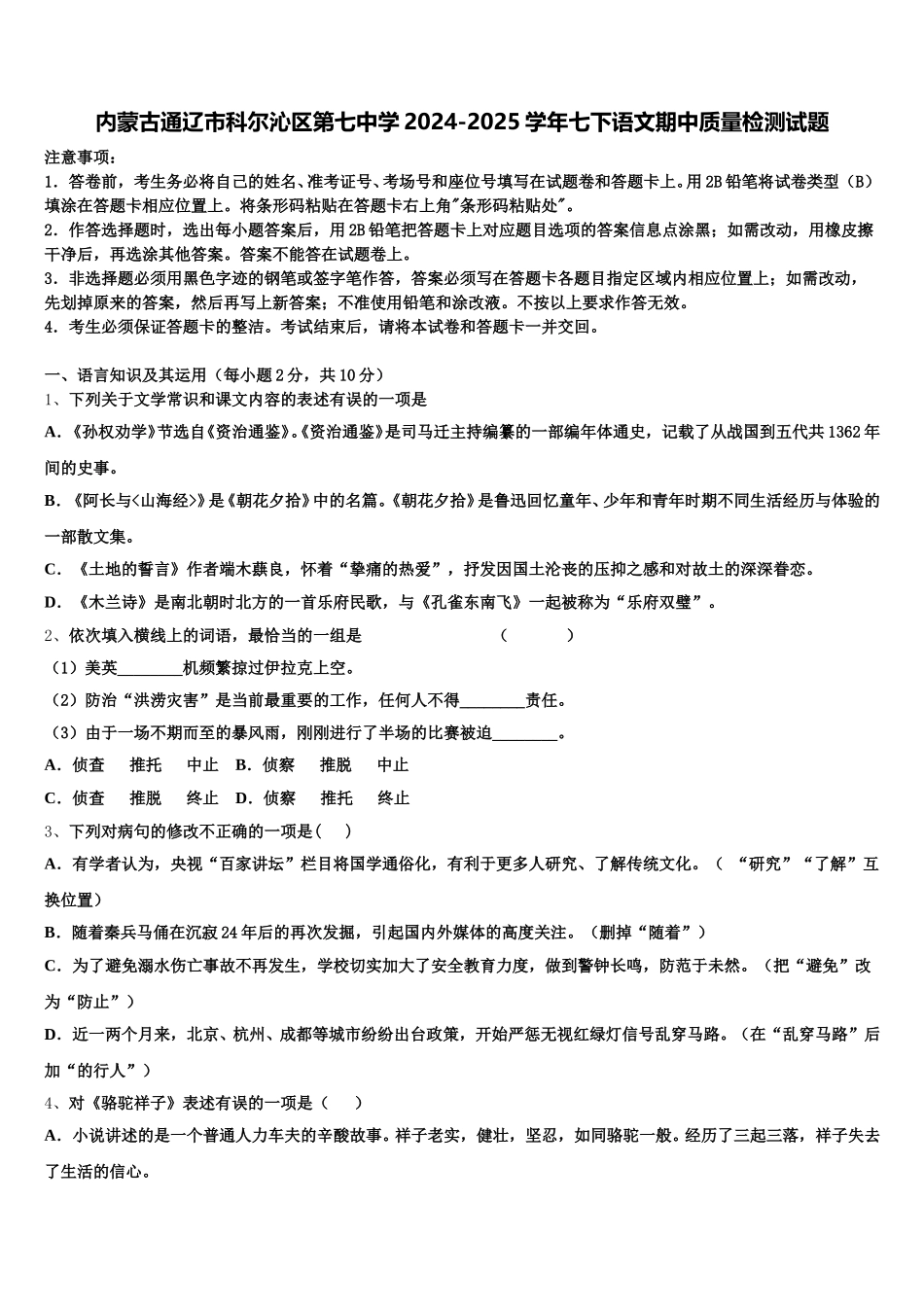 内蒙古通辽市科尔沁区第七中学2024-2025学年七下语文期中质量检测试题含解析_第1页