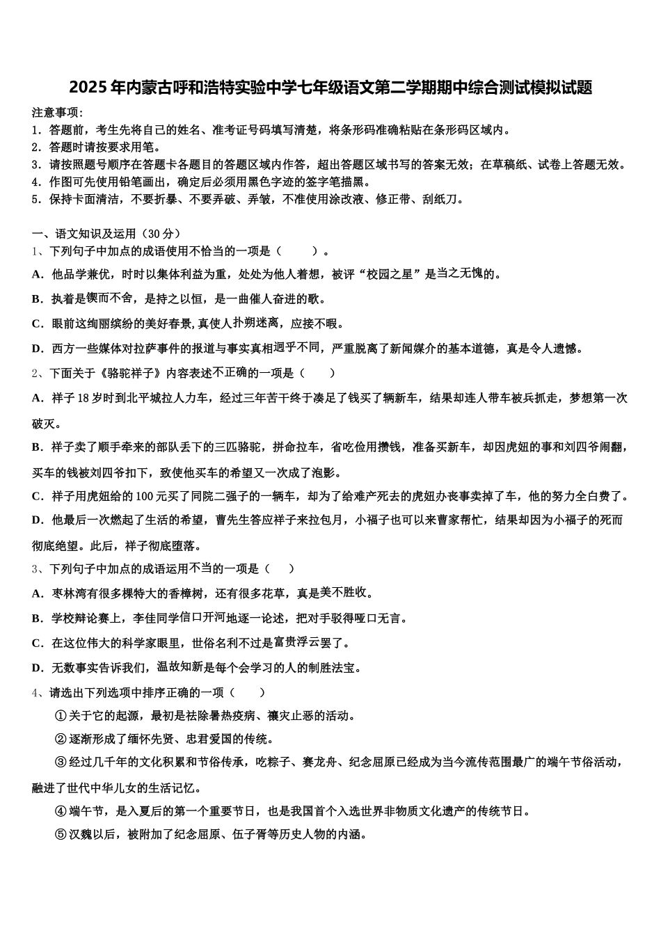 2025年内蒙古呼和浩特实验中学七年级语文第二学期期中综合测试模拟试题含解析_第1页