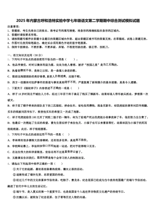 2025年内蒙古呼和浩特实验中学七年级语文第二学期期中综合测试模拟试题含解析