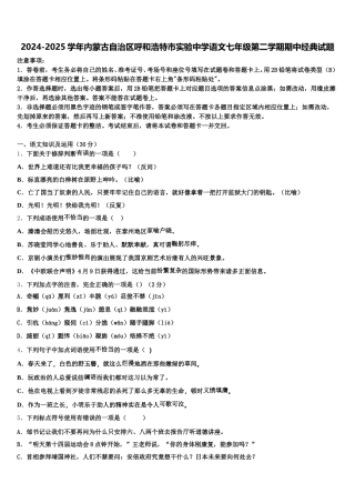 2024-2025学年内蒙古自治区呼和浩特市实验中学语文七年级第二学期期中经典试题含解析