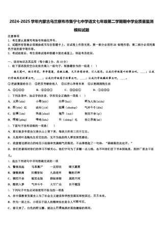 2024-2025学年内蒙古乌兰察布市集宁七中学语文七年级第二学期期中学业质量监测模拟试题含解析