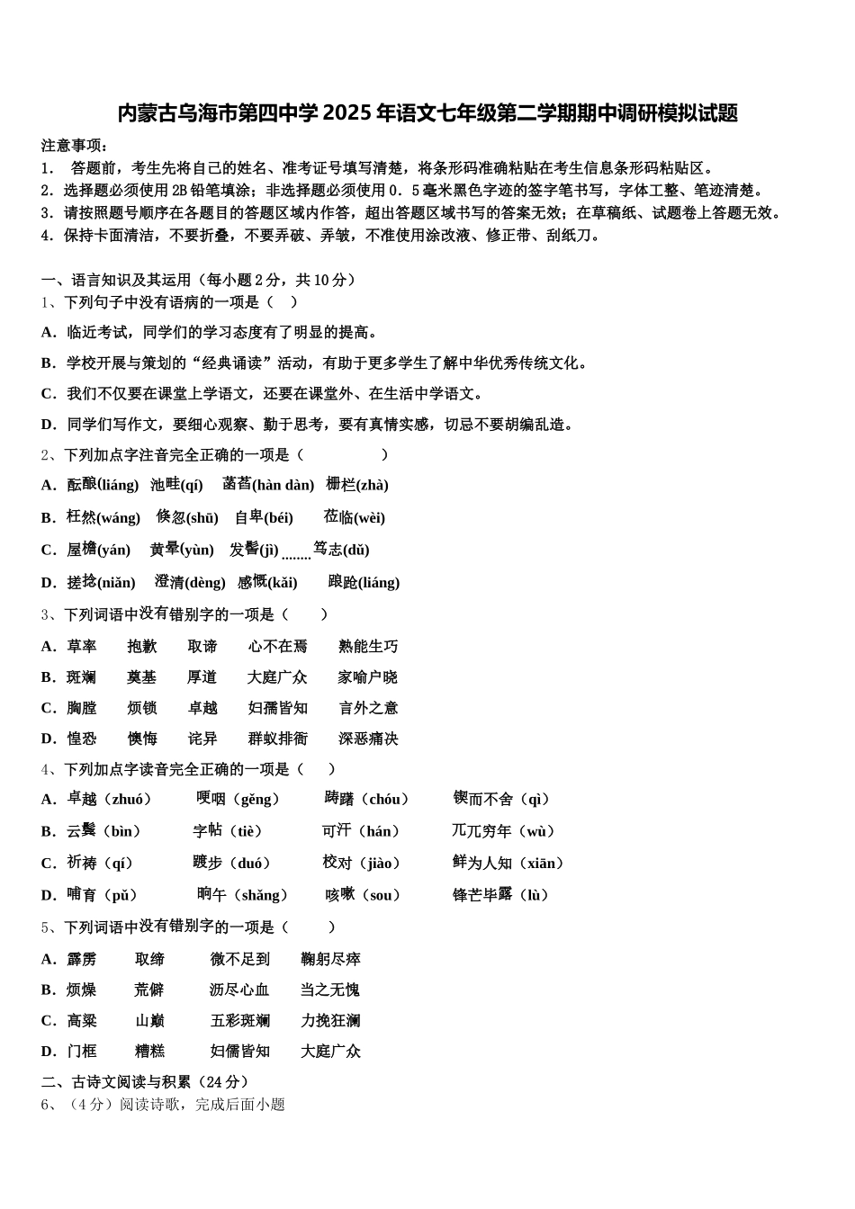 内蒙古乌海市第四中学2025年语文七年级第二学期期中调研模拟试题含解析_第1页