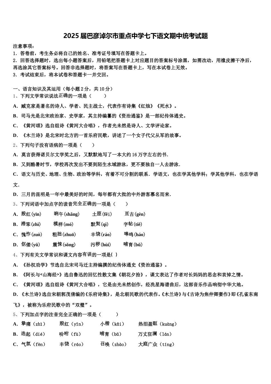 2025届巴彦淖尔市重点中学七下语文期中统考试题含解析_第1页