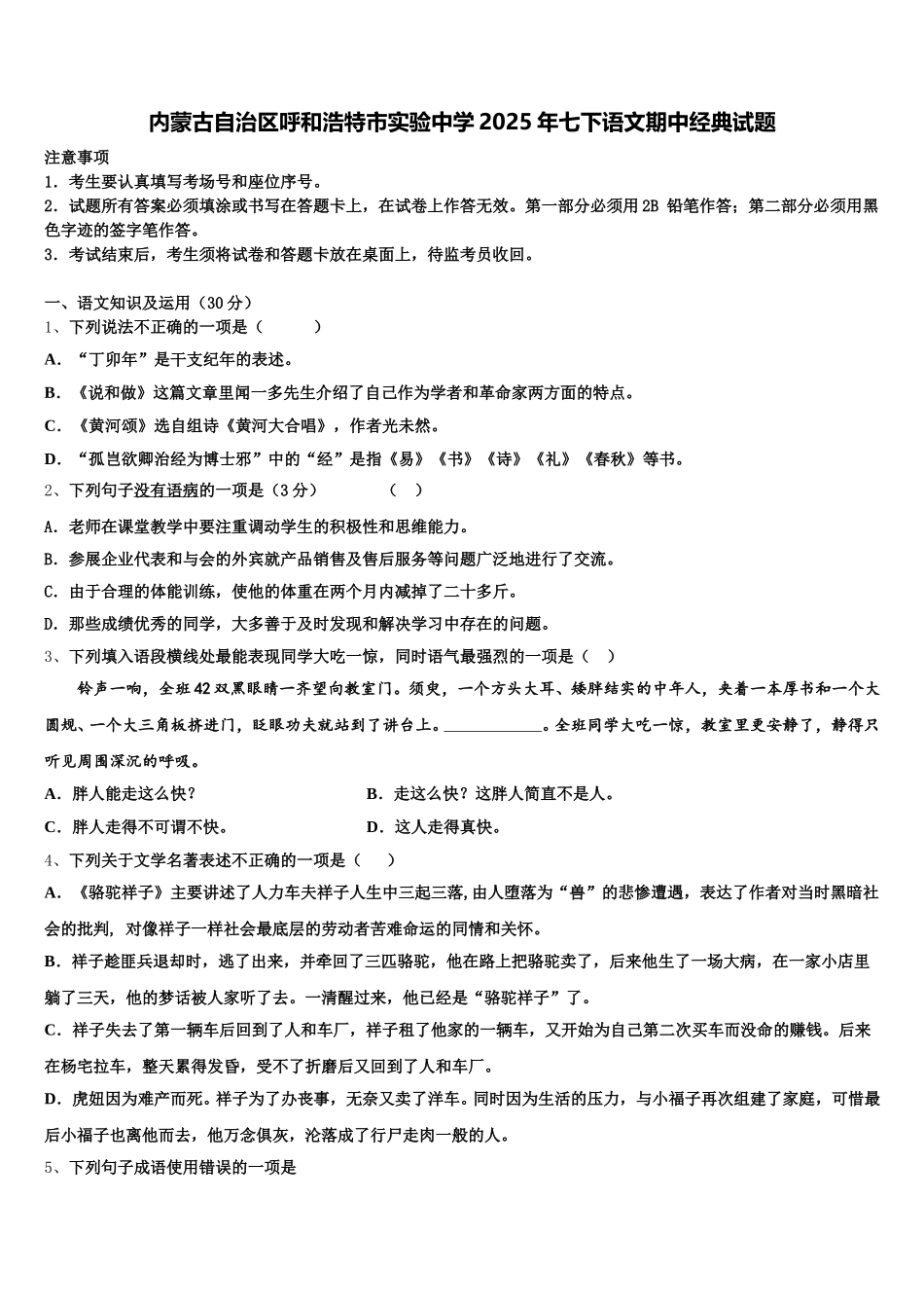 内蒙古自治区呼和浩特市实验中学2025年七下语文期中经典试题含解析_第1页