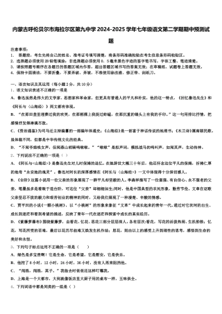 内蒙古呼伦贝尔市海拉尔区第九中学2024-2025学年七年级语文第二学期期中预测试题含解析