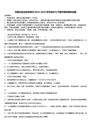 内蒙古自治区赤峰市2024-2025学年语文七下期中调研模拟试题含解析