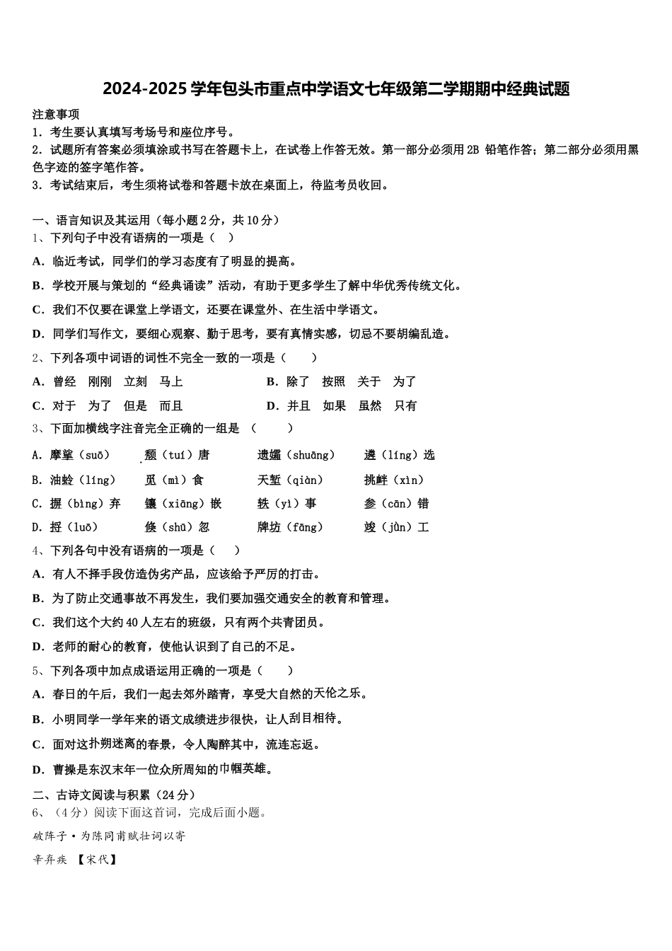 2024-2025学年包头市重点中学语文七年级第二学期期中经典试题含解析_第1页