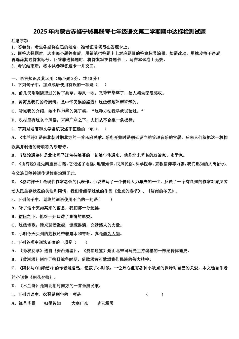 2025年内蒙古赤峰宁城县联考七年级语文第二学期期中达标检测试题含解析_第1页