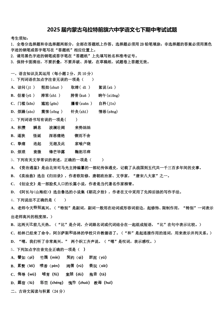 2025届内蒙古乌拉特前旗六中学语文七下期中考试试题含解析_第1页