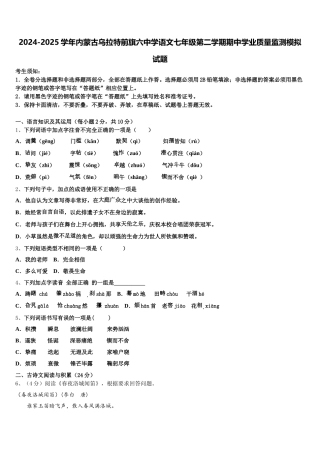 2024-2025学年内蒙古乌拉特前旗六中学语文七年级第二学期期中学业质量监测模拟试题含解析
