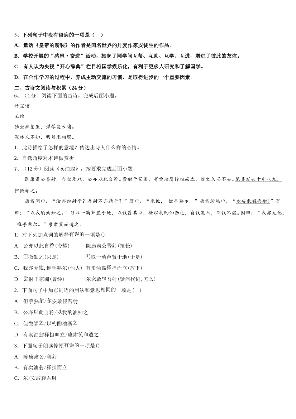 2025届内蒙古自治区通辽市开鲁县语文七年级第二学期期中学业质量监测模拟试题含解析_第2页