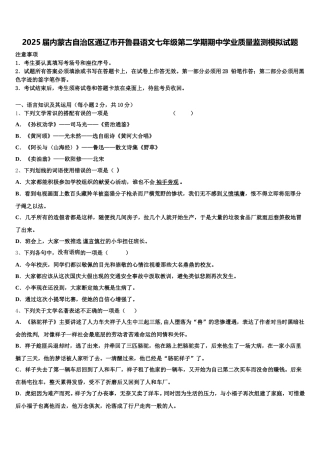 2025届内蒙古自治区通辽市开鲁县语文七年级第二学期期中学业质量监测模拟试题含解析