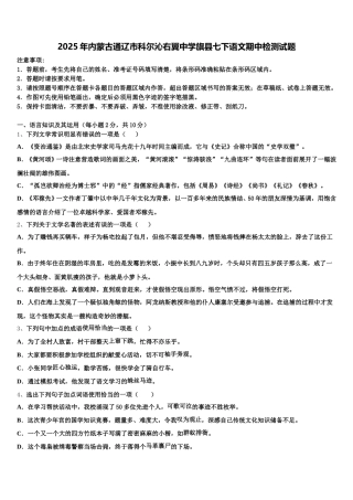 2025年内蒙古通辽市科尔沁右翼中学旗县七下语文期中检测试题含解析