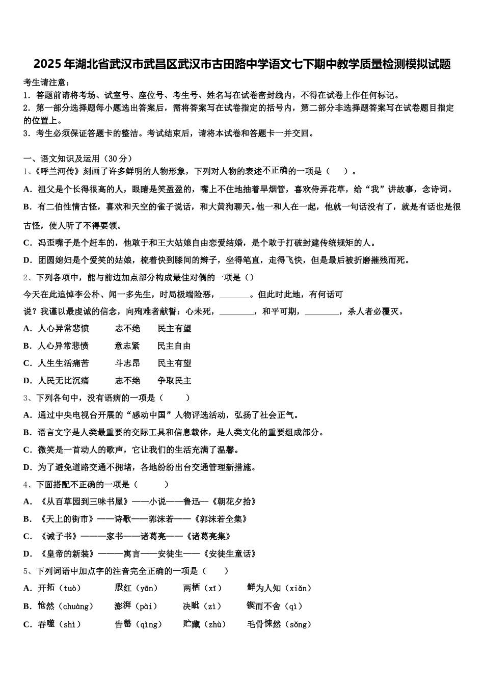 2025年湖北省武汉市武昌区武汉市古田路中学语文七下期中教学质量检测模拟试题含解析_第1页