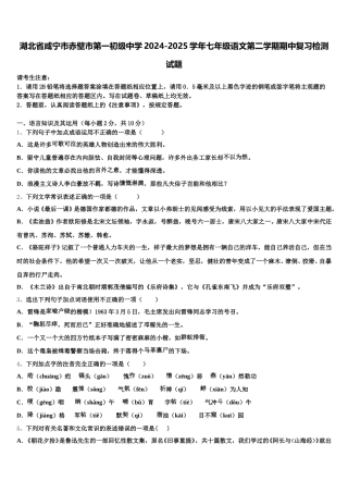 湖北省咸宁市赤壁市第一初级中学2024-2025学年七年级语文第二学期期中复习检测试题含解析