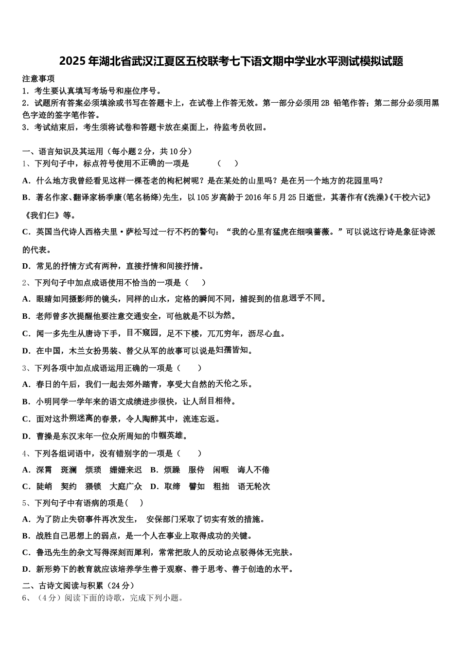 2025年湖北省武汉江夏区五校联考七下语文期中学业水平测试模拟试题含解析_第1页