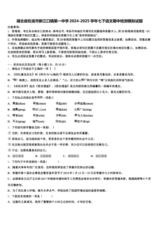 湖北省松滋市新江口镇第一中学2024-2025学年七下语文期中检测模拟试题含解析