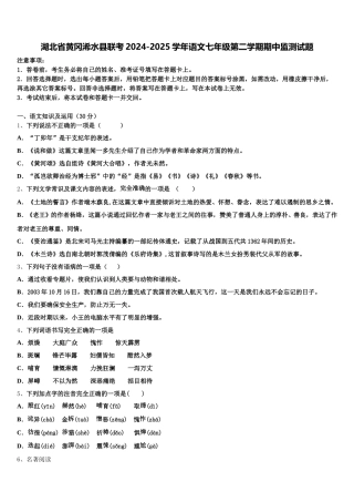 湖北省黄冈浠水县联考2024-2025学年语文七年级第二学期期中监测试题含解析