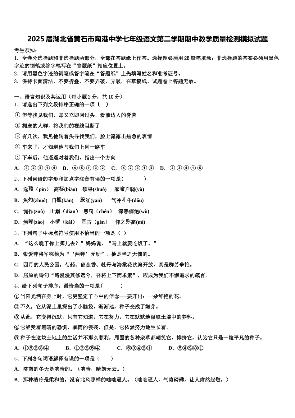 2025届湖北省黄石市陶港中学七年级语文第二学期期中教学质量检测模拟试题含解析_第1页