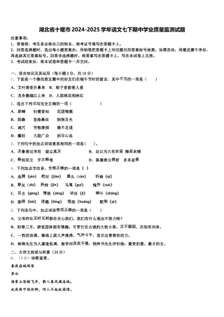 湖北省十堰市2024-2025学年语文七下期中学业质量监测试题含解析