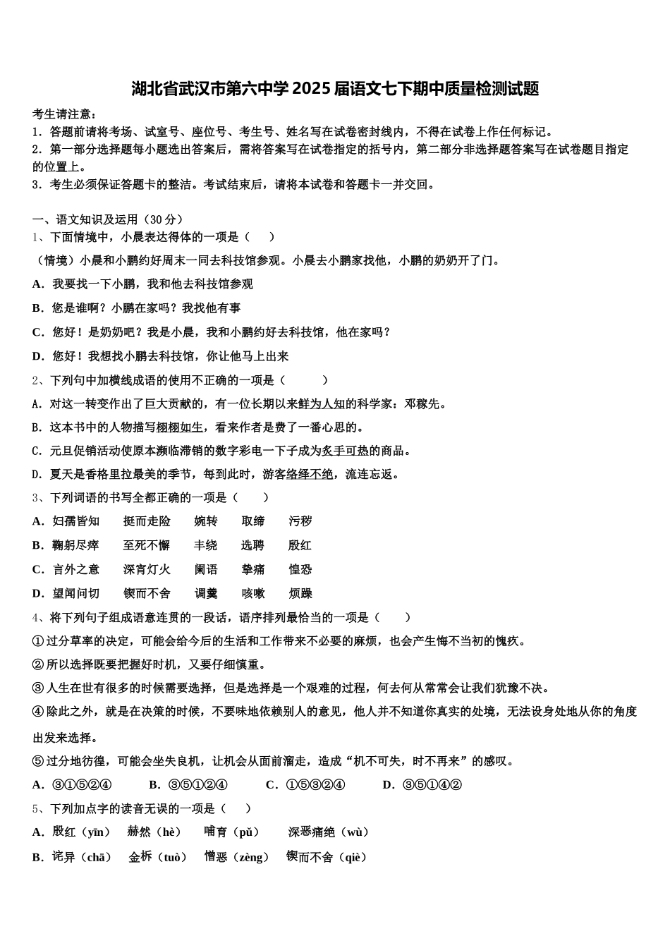 湖北省武汉市第六中学2025届语文七下期中质量检测试题含解析_第1页