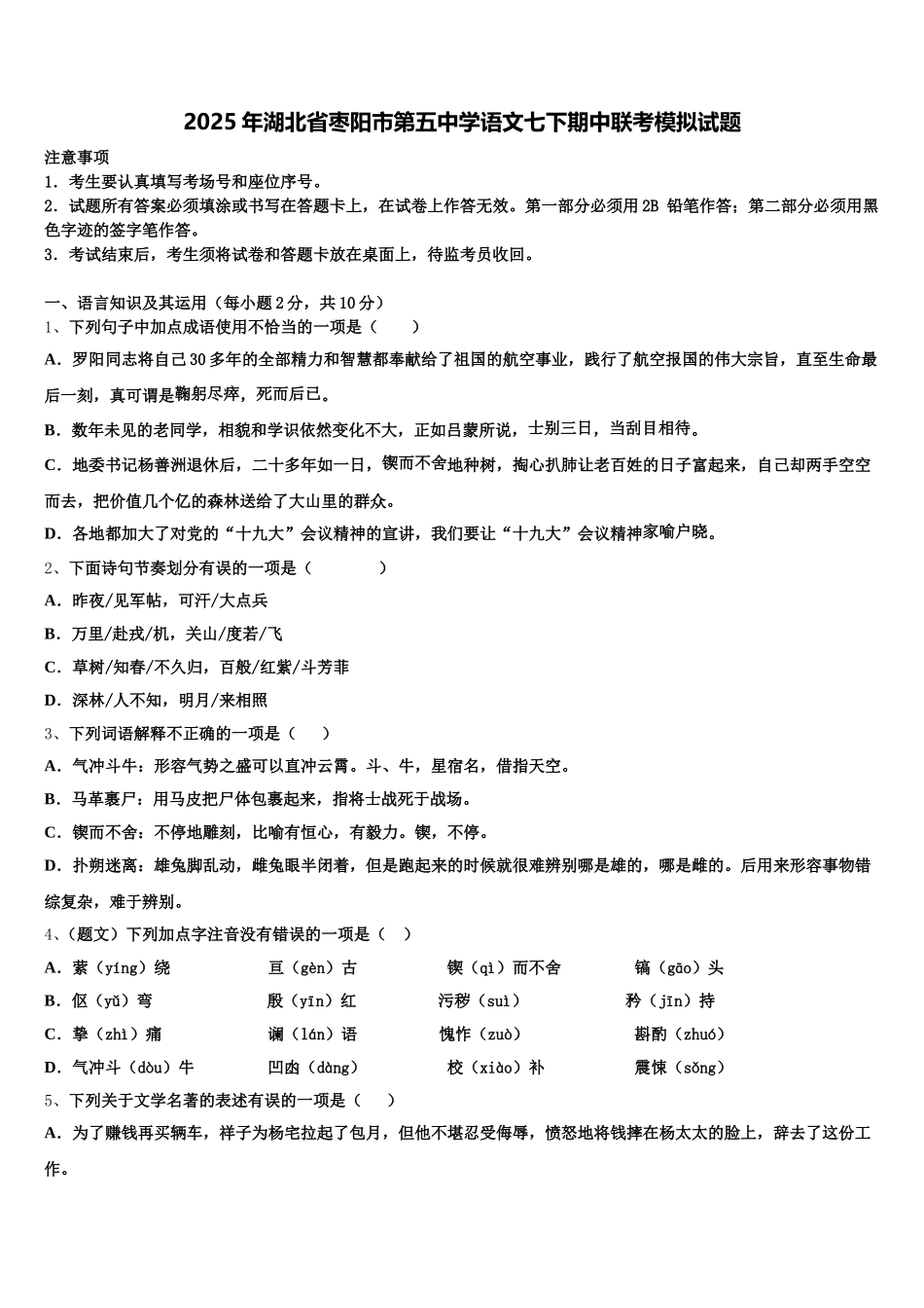 2025年湖北省枣阳市第五中学语文七下期中联考模拟试题含解析_第1页