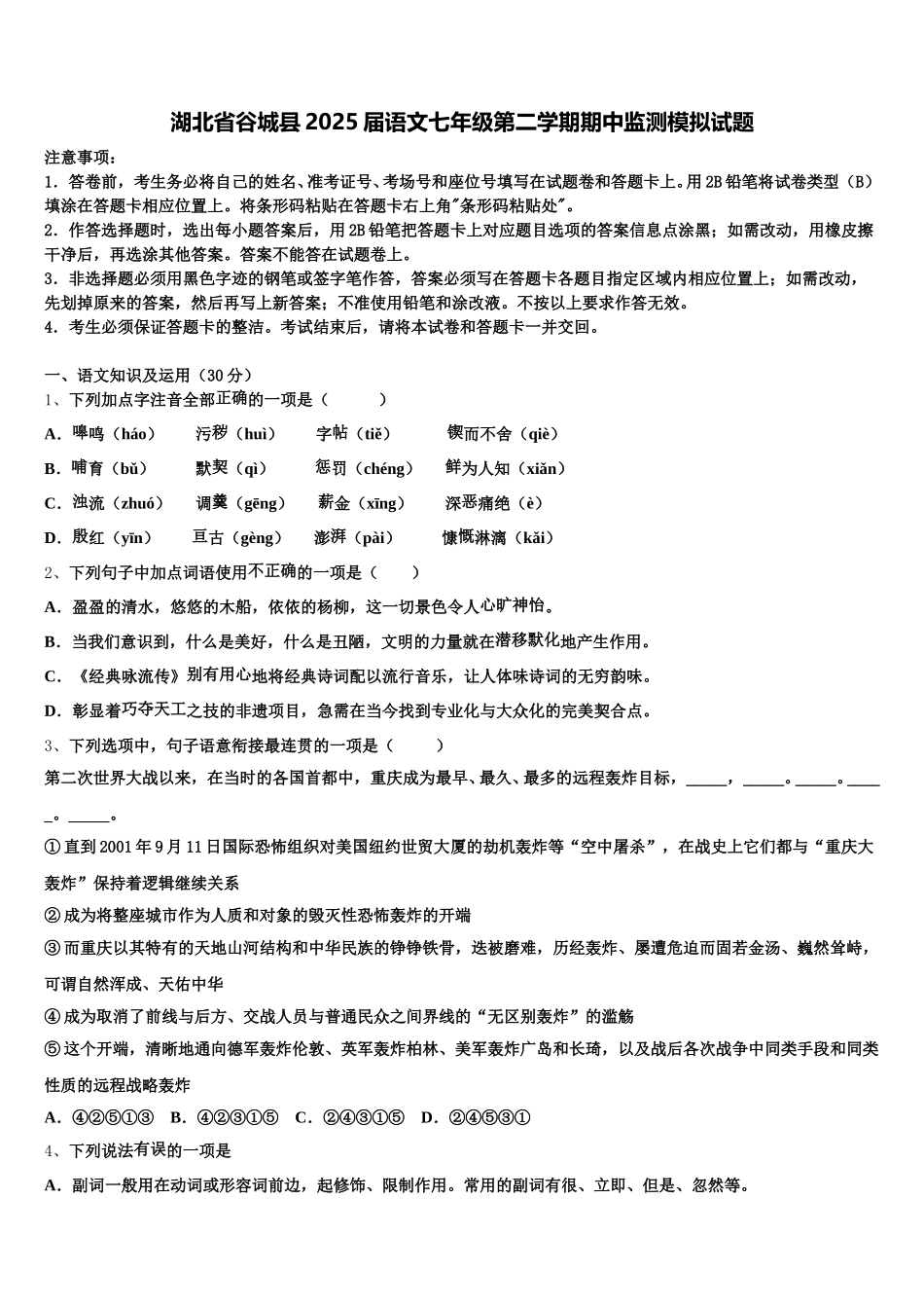 湖北省谷城县2025届语文七年级第二学期期中监测模拟试题含解析_第1页