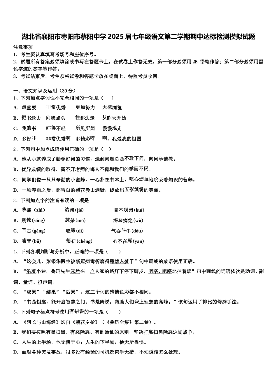 湖北省襄阳市枣阳市蔡阳中学2025届七年级语文第二学期期中达标检测模拟试题含解析_第1页