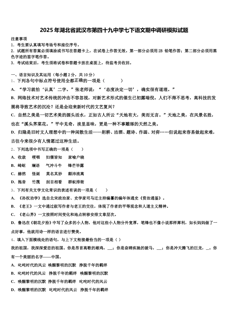 2025年湖北省武汉市第四十九中学七下语文期中调研模拟试题含解析_第1页
