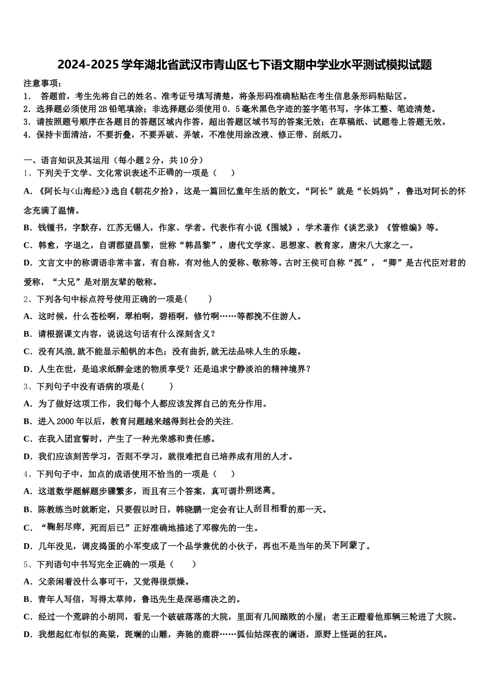 2024-2025学年湖北省武汉市青山区七下语文期中学业水平测试模拟试题含解析_第1页