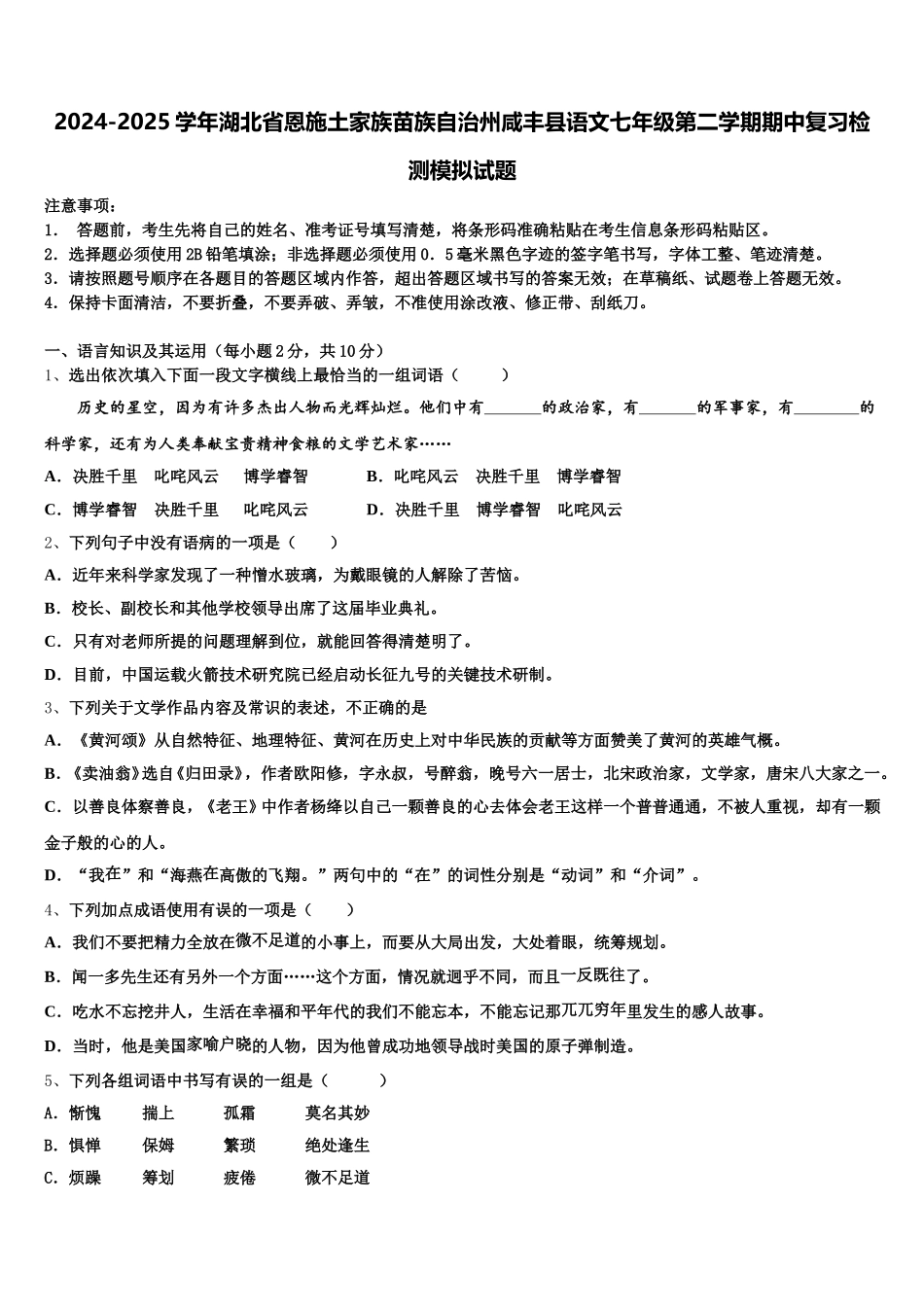 2024-2025学年湖北省恩施土家族苗族自治州咸丰县语文七年级第二学期期中复习检测模拟试题含解析_第1页