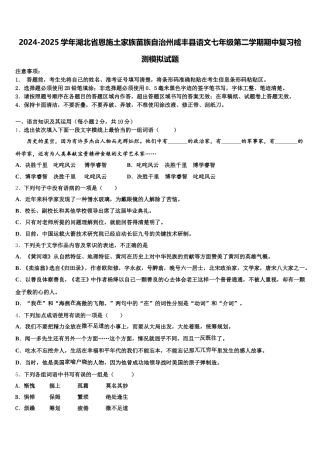 2024-2025学年湖北省恩施土家族苗族自治州咸丰县语文七年级第二学期期中复习检测模拟试题含解析